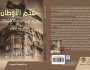 يسرد مخططات تقسيم الشرق الأوسط.. صدور كتاب «هدم الأوطان.. المؤامرات والإفشال» للواء محمد الدسوقي سيد الأهل