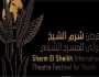 في دورته العاشرة.. 6 إصدارات جديدة بمهرجان شرم الشيخ الدولي للمسرح الشبابي