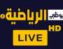 مشاهدة مباراة كأس السوبر المصري بث مباشر.. تردد قناة أبوظبي الرياضية بجودة HD