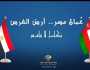 انطلاق مؤتمر «عُمان مصر.. أرض الفرص» بحضور واسع من الحكوميين والمستثمرين