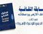 البحوث الإسلاميَّة يطلق المسابقة الثقافيَّة لوعَّاظ الأزهر وواعظاته حول القضايا الأُسَريَّة