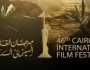بمشاركة 150 فيلما.. انطلاق فعاليات الدورة 46 من مهرجان القاهرة السينمائي اليوم