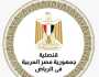 عاجل | تعطيل العمل غدًا في قنصلية مصر بالرياض بسبب الإقبال الكبير على انتخابات مجلس لنواب