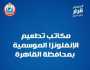 عناوين مكاتب تطعيم الإنفلونزا الموسمية في جميع محافظات الجمهورية