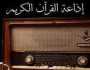 إذاعة القرآن الكريم تكشف سبب بث أغاني لأم كلثوم عن طريق الخطأ