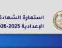 عاجل | التعليم تتيح تسجيل استمارة الشهادة الإعدادية على الموقع الرسمي للوزارة بعد تحديثه