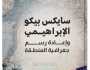 «سايكس بيكو الإبراهيمي وإعادة رسم جغرافية المنطقة».. كتاب جديد لـ هبة جمال الدين