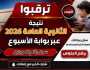رابط نتيجة الثانوية العامة 2026 بالاسم ورقم الجلوس.. تفاصيل الاستعلام عبر بوابة الأسبوع