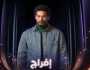 مسلسل «إفراج» الحلقة الثالثة.. مواعيد العرض والقنوات الناقلة وتوقيت الإعادة