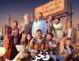 مواعيد عرض مسلسل فخر الدلتا على قناة dmc دراما.. الإعادة في هذا التوقيت