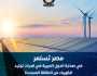 الوزراء: مصر تتصدر الدول العربية فى قدرات توليد الكهرباء من الطاقة المتجددة «إنفوجرافات»