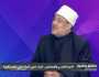 محمد مختار جمعة: انتظار الرزق دون الأخذ بالأسباب أمل وهمي.. والحياد وقت الأزمات خيانة