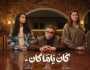 مسلسلات رمضان 2026.. موعد عرض الحلقة الأولى من مسلسل كان ياما كان لـ ماجد الكدواني