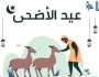 موعد وقفة عرفات وعيد الأضحى 2025.. «كام يوم إجازة؟»