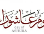 يكفر ذنوب سنة مضت.. موعد يوم عاشوراء 2025 وفضل صيامه