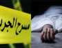 رعب بقرية دلهمو.. مقتل زوجين في ظروف غامضة والأمن يكثف جهوده لضبط الجناة