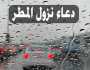 دعاء نزول المطر.. أفضل الأدعية المستجابة كما ورد عن النبي