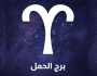 برج الحمل حظك اليوم 15-6-2025.. مسارك المهني غامض بعض الشيء