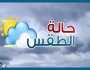 رياح وشبورة | بيان عاجل من الأرصاد بشأن حالة الطقس اليوم وتحذير هام لهذه المحافظات