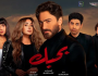 watch it تعلن موعد عرض فيلم «بحبك» لـ تامر حسني