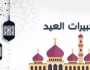 صيغة تكبيرات عيد الفطر وموعد الصلاة بالقاهرة والمحافظات