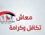رابط الاستعلام عن معاش تكافل وكرامة 2025 والمستندات المطلوبة