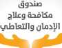 جهود صندوق مكافحة الإدمان في تنفيذ الاستراتيجية الوطنية.. فيديو