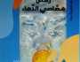 إيمان عاطف ومحمد حماد في لقاء كتابات جديدة بالمركز الدولي للكتاب