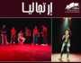 «إرتجاليا» تقدم عرضا مسرحيا بساقية الصاوي 25 أغسطس