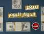 سعر الدولار في مصر بداية التعاملات الصباحية اليوم الخميس