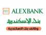 وظائف شاغرة في بنك الإسكندرية 2024.. الشروط وطريقة التقديم