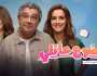 «مشاهد متتنسيش».. شاهد تروج للجزء الثالث من مسلسل موضوع عائلي