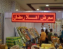 معارض «أهلا رمضان» تفتح أبوابها.. واقتصادي: لولاها لحدث انفلات للأسعار