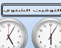 موعد تطبيق التوقيت الشتوي 2025 في مصر.. تأخيرها الساعة في هذا الموعد
