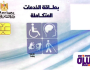 رابط الاستعلام عن بطاقة الخدمات المتكاملة بالرقم القومي 2024