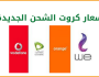 بجميع شركات الاتصالات.. أسعار كروت الشحن وباقات الإنترنت