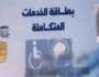 طريقة الاستعلام عن كارت الخدمات المتكاملة 2024 بالرقم القومي