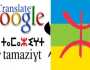 غوغل تضيف اللغة الأمازيغية إلى خاصية الترجمة