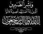 كمال بنخالد يعزي في وفاة تعزي في وفاة الأميرة لالة لطيفة أمحزون والدة الملك محمد السادس