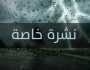 نشرة إنذارية: هبات رياح قوية وتساقطات ثلجية مرتقبة يومي الجمعة و السبت بعدد من مناطق المملكة