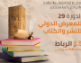 تحديد موعد تنظيم الدورة ال29 للمعرض الدولي للنشر والكتاب 2024