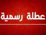 عاجل || عطلة في الخامس والعشرين من أيَّار