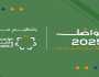 برعاية ولي العهد تنطلق غداً فعاليات النسخة الثالثة من منتدى تَواصُل 2025