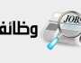 وظائف شاغرة ومدعوون لإجراء مقابلات شخصية (أسماء)