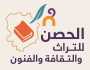منتدى الحصن للتراث والثقافة والفنون يعلن عن تشكيلة مجلس الامناء للعام ٢٠٢٥