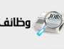 وظائف شاغرة ومدعوون للمقابلات (أسماء)