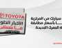 الأخبار الحلوة ما بتستنى! امتلك سيارتك من المركزية تويوتا بأسعار مطابقة لتعرفة الجمرك الجديدة