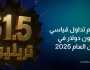 تحقق حجم تداول قياسي يبلغ 1.51 تريليون دولار في الربع الثاني من العام 2025