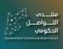 منتدى التواصل الحكومي يستضيف المديرة العامة للإسكان والتطوير الحضري