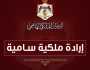 بالاسماء … صدور الإرادة الملكية بترفيع مجموعة من القضاة